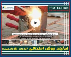 فرآیند جوش احتراقی (Exothermic Welding)