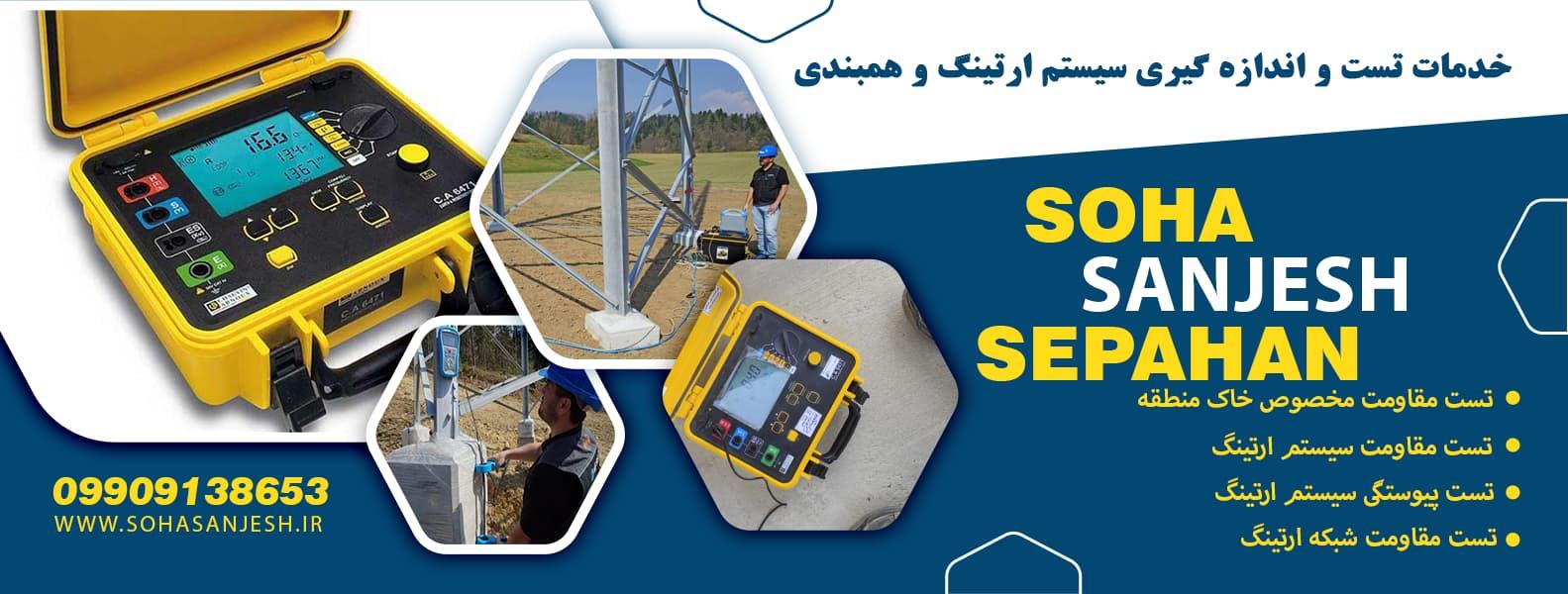 خدمات تست و اندازه‌گیری سیستم ارتینگ و همبندی