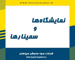 سمینارها و نمایشگاه‌ها 